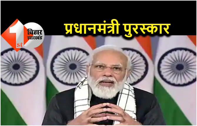 बेहतर काम के लिए बिहार के 24 जिलों के डीएम को 'प्रधानमंत्री पुरस्कार' से किया जायेगा सम्मानित 