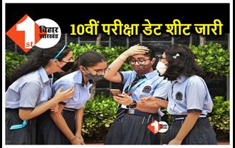 Bihar Board 10th Exam Date 2022 : 10वीं परीक्षा 17 फरवरी से, डेट शीट जारी, देखें पूरा शेड्यूल  