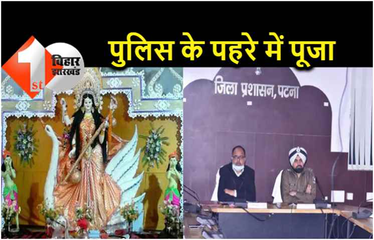 सरस्वती पूजा : पटना में संवेदनशील इलाकों पर रहेगी पुलिस की नज़र, हुड़दंग मचाने वाले जायेंगे जेल 