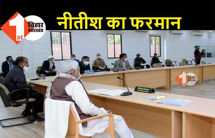 शराबबंदी में कोई छूट नहीं: नीतीश ने अधिकारियों को कहा-ड्रोन, कुत्ता, मोटर बोट जैसे सारे संसाधन लगाकर शराबियों को पकड़िये