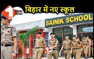 बिहार : 9 नए सैनिक स्कूल खुलेंगे, देशभर में पीपीपी मोड के तहत 100 स्कूल खोलने की तैयारी