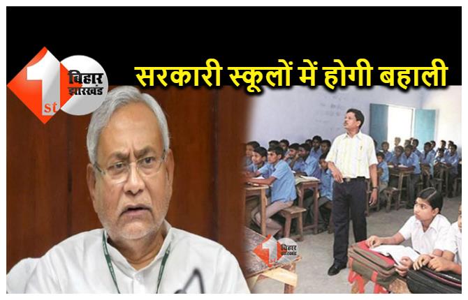 बिहार : सरकारी स्कूलों में शिक्षकों की कमी जल्द होगी दूर, CM नीतीश ने दिये निर्देश 