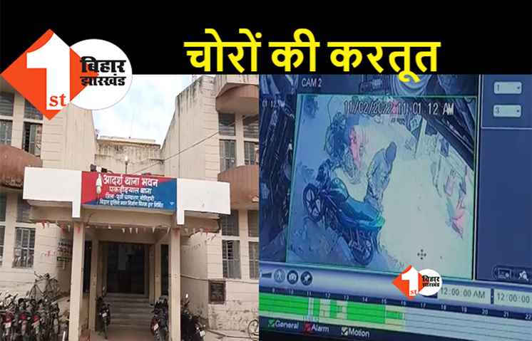 मोतिहारी : बाइक की डिक्की से चोरों ने लाखों के जेवर उड़ाए, सीसीटीवी में कैद हुई वरदात