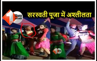 बिहार : सरस्वती पूजा कार्यक्रम में अश्लीलता, प्रखंड प्रमुख के पति ने जमकर लगाए ठुमके