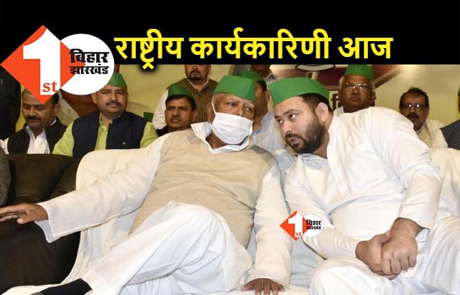 RJD की राष्ट्रीय कार्यकारिणी आज, लालू यादव सेट करेंगे बिहार का सियासी एजेंडा