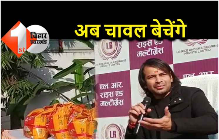 अगरबत्ती के बाद अब चावल बेचेंगे लालू के लाल, कहा.. मोदी नहीं दे रहे रोजगार तो हम देंगे 