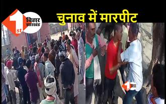 बिहार : वार्ड सचिव चुनाव के दौरान जमकर हुई मारपीट, सोशल मीडिया पर मारपीट का वीडियो वायरल