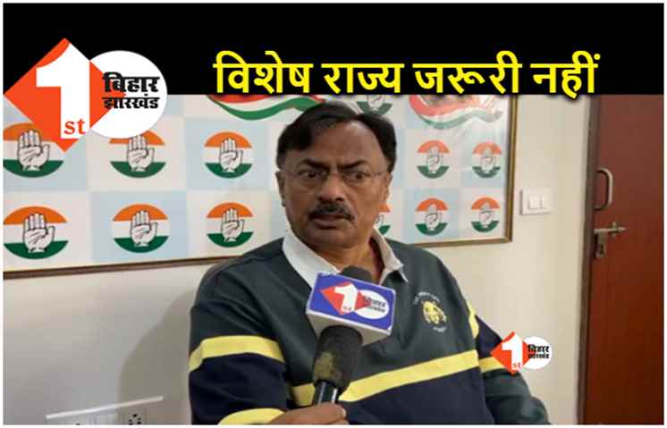 कांग्रेस ने विशेष राज्य के मुद्दे को बताया गैर जरूरी, कहा.. इससे ज्यादा जरूरी स्वास्थ्य और शिक्षा है 