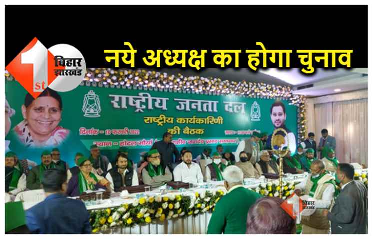 राजद के राष्ट्रीय कार्यकारिणी का एलान; 11 अक्टूबर को दिल्ली में होगा राजद का राष्ट्रीय अधिवेशन