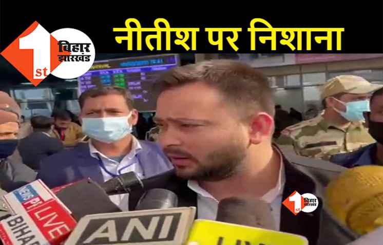 पटना पहुंचते ही तेजस्वी ने सरकार पर बोला हमला, मुजफ्फरपुर बालिका गृह के मुख्य आरोपियों को नीतीश का संरक्षण