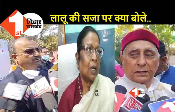 लालू की सजा पर BJP ने कहा जैसी करनी वैसी भरनी, RJD बोली.. लालू यादव एक विचार है जेल जाने से खत्म नहीं होगा