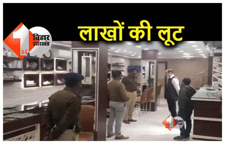 Bihar: पूर्णिया में ज्वेलरी दुकान से लाखों की लूट, लुटेरों ने गले में पहनी चेन तक नहीं छोड़ा 