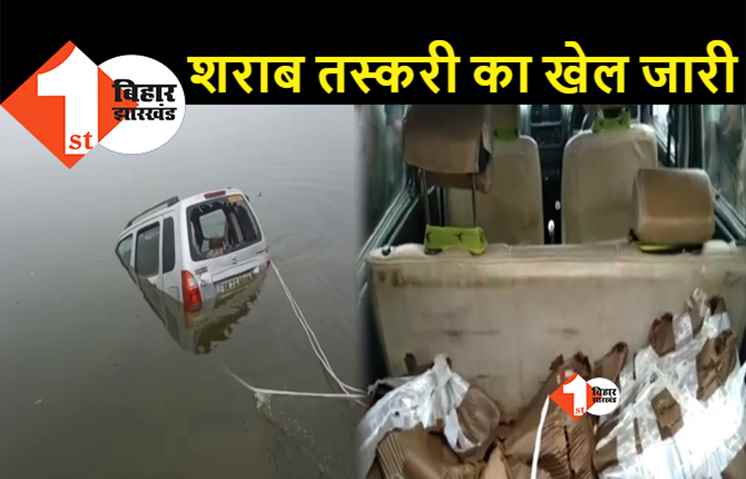 बिहार: अवैध शराब से लदी कार तालाब में गिरी, धंधेबाज हुआ फरार, पानी से बाहर निकाले गये कार को पुलिस ने किया जब्त