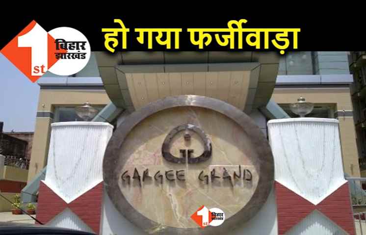 पटना के होटल गार्गी ग्रैंड में फर्जीवाड़ा, दो स्टाफ के ऊपर एफआईआर