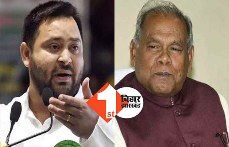 जीतन राम मांझी की मांग पर तेजस्वी ने दिया जवाब, बोले ... मैं नहीं जनता तय करती है CM