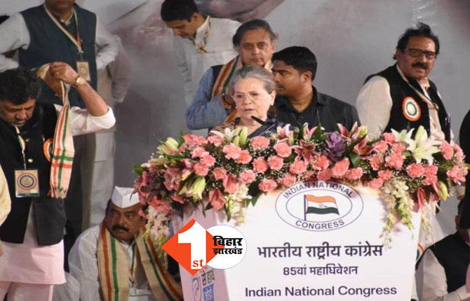 रायपुर अधिवेशन में सोनिया गांधी ने राजनीति से रिटायरमेंट के दिए संकेत, बोलीं... 'भारत जोड़ो' से बेहतर समापन नहीं