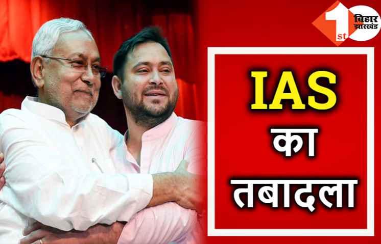 बिहार में 9 IAS अधिकारियों का ट्रांसफर, 7 नए अधिकारियों को मिली पोस्टिंग