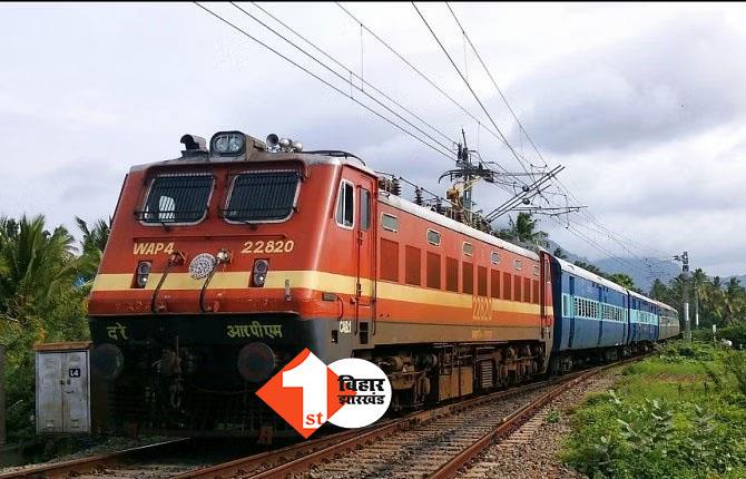 रेलवे यात्री कृपया ध्यान दें! बिहार की 3 ट्रेनें आज कैंसिल, पटना की इन ट्रेनों के स्टॉपेज में हुआ बदलाव