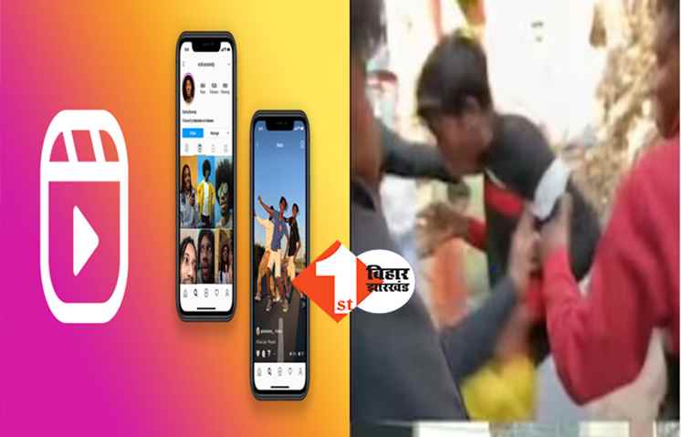 इंस्टाग्राम रील्स बनाने के चक्कर में कर दिया ये कांड, अब पुलिस कर रही तलाश 