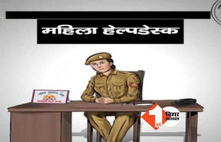 बिहार के 500 थानों में खुलेगा महिला हेल्प डेस्क, 26 फरवरी को CM करेंगे उद्घाटन