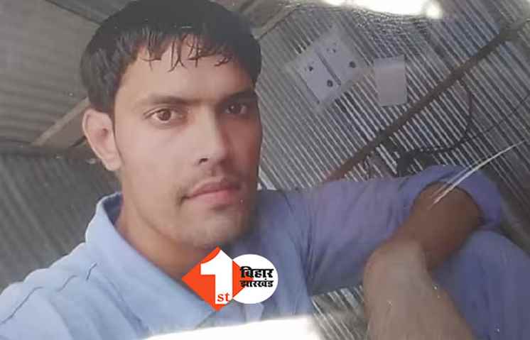  बिहार: विदेश से लौटे बेटे की चल रही थी सगाई की तैयारी, रेलवे ट्रैक पर मिली लाश, मचा कोहराम 