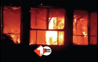 पटना के जमाल रोड में कंपनी के ऑफिस में लगी आग, लाखों की संपत्ति जलकर खाक 
