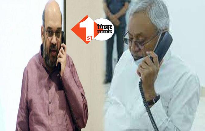 6 महीने बाद नीतीश कुमार और अमित शाह में हुई बात: केंद्रीय गृह मंत्री ने बिहार के सीएम को लगाया था कॉल, जानिये क्या हुई गुफ्तगू