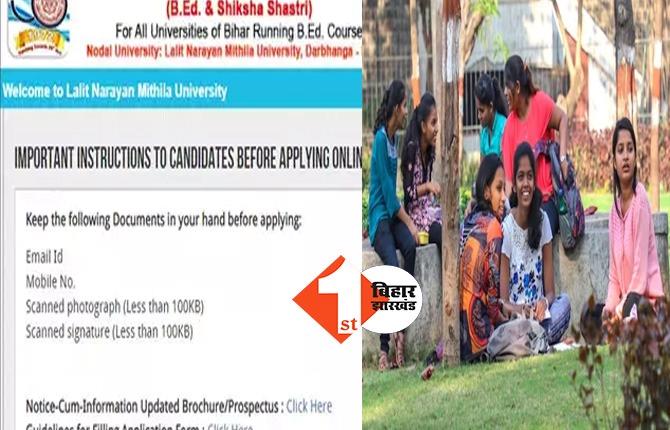 बिहार: CET-B.ED प्रवेश परीक्षा के लिए आवेदन कल से, जानिए.. कब तक कर सकेंगे अप्लाई