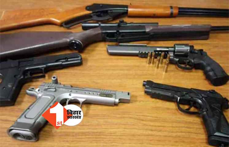 बिहार के 662 रसूखदारों का जब्त होगा लाइसेंसी हथियार, चार साल से सरकारी आदेश बताकर रखा है आर्म्स, देखिये पूरी लिस्ट 