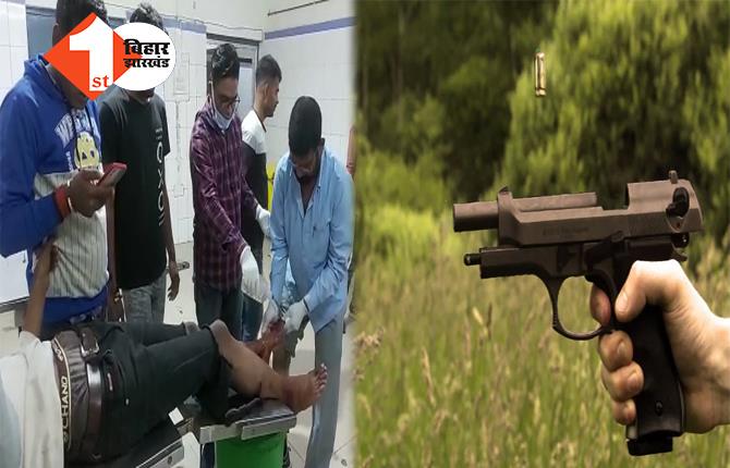 बिहार में बहार है!: बात-बात पर गोली मार रहे बदमाश, पहले पता पूछा.. नहीं बताया तो मार दी गोली