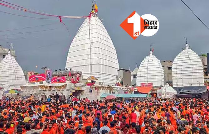 देवघर: महाशिवरात्री पर बाबा बैद्यनाथ धाम में 'शीघ्र दर्शनम् कूपन' की व्यवस्था, जानिए क्या हैं इस कूपन की कीमत?