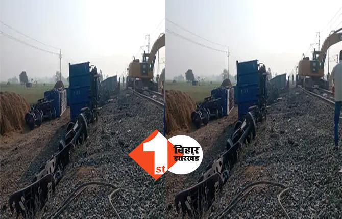 बिहार : सासाराम में बड़ा रेल हादसा, मालगाड़ी के 13 डिब्बे पटरी से उतरे