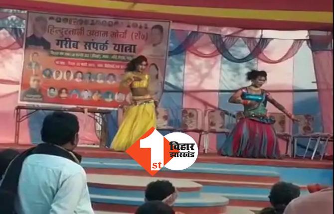 जीतन राम मांझी के गरीब संपर्क यात्रा में डांसरों ने लगाए अश्लील ठुमके : भीड़ जुटाने के लिए बुलाई महिला डांसर, वीडियो वायरल