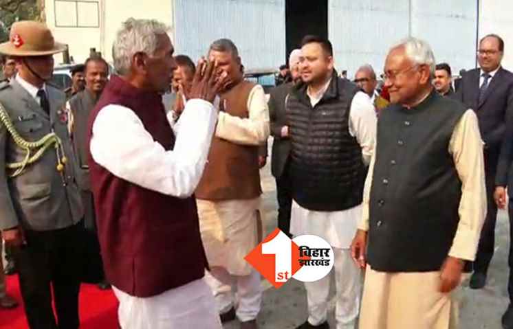 राज्यपाल फागू चौहान को मुख्यमंत्री नीतीश कुमार और डिप्टी CM तेजस्वी ने दी विदाई, कई अन्य नेता पहुंचे मिलने 