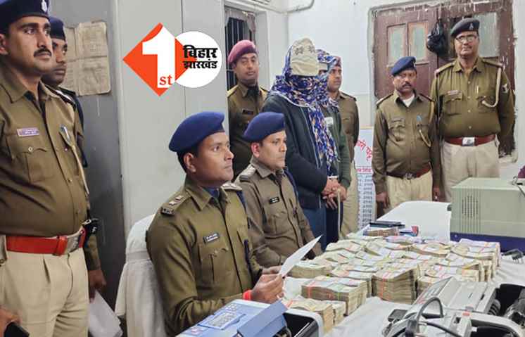 मुजफ्फरपुर: लूटकांड का खुलासा, लाखों रूपये की भारतीय और नेपाली करेंसी के साथ 2 गिरफ्तार