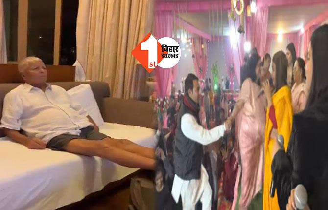 लालू ने ONLINE देखा MLC सुनील सिंह के बेटे की शादी, हाफ पैंट में नजर आए राजद सुप्रीमो