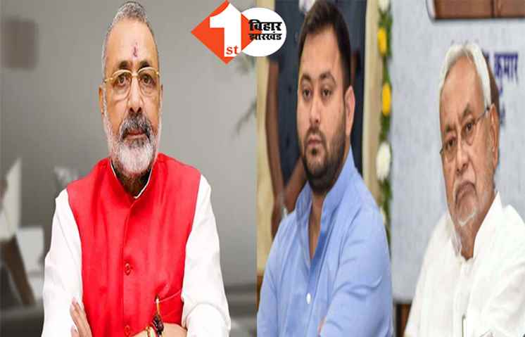 नीतीश की दुर्गति होनी तय, गिरिराज सिंह बोले- राजपाट छोड़ तीर्थ यात्रा पर निकलें मुख्यमंत्री