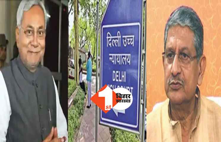 फर्जी तरीके से जेडीयू के अध्यक्ष बने नीतीश कुमार और फिर ललन सिंह: दिल्ली हाईकोर्ट में याचिका दायर, कोर्ट ने नोटिस जारी किया