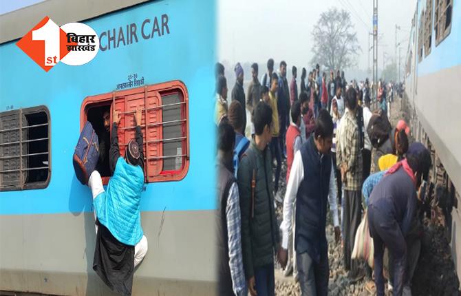 बिहार: ट्रेन में धुआं देख यात्रियों में मची अफरा-तफरी, जान बचाने के लिए खिड़की से कूदे लोग