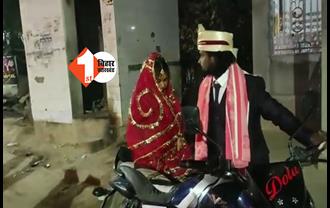जब शादी के लिए तैयार नहीं हुए घरवाले, तो वाराणसी की लड़की को बाइक से लेकर भागलपुर भागा लड़का