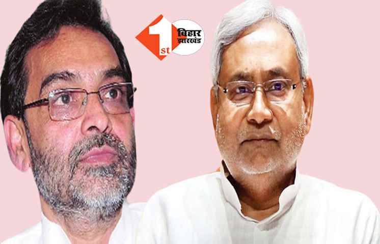 उपेंद्र कुशवाहा का बड़ा खुलासा: नीतीश ने कहा था कि मेरे बाद आपको ही पार्टी संभालना है तभी जेडीयू में आया, RCP के साथ जाने के दिये संकेत