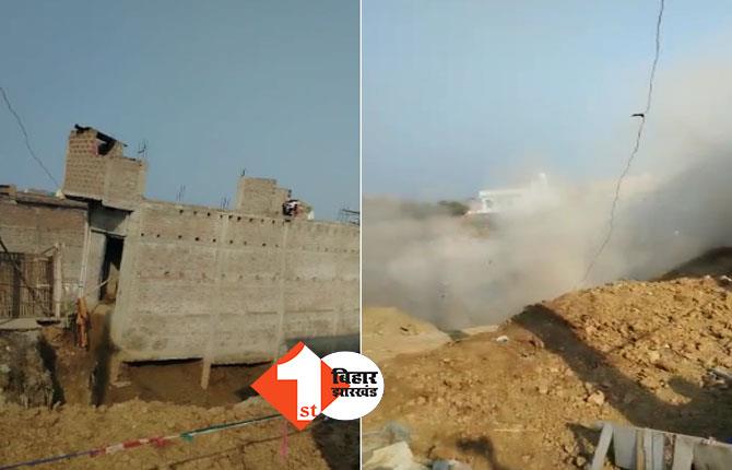 बिहार: देखते ही देखते दो मंजिला मकान हुआ जमींदोज, बगल में चल रहा था निर्माण कार्य