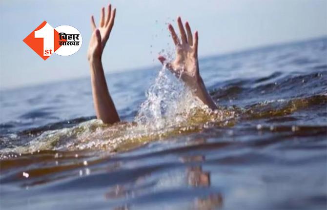 बिहार : नदी में स्नान करने गए 4 बच्चें डूबे, एक का शव मिला, तीन लापता