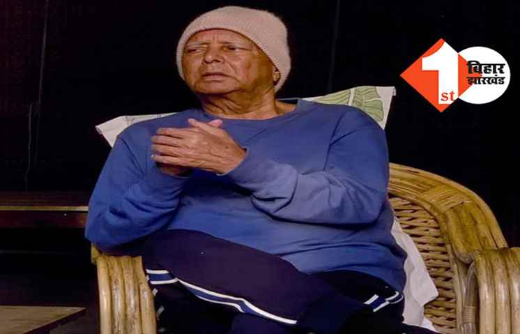 बड़ी खबर: पटना आ रहे हैं लालू प्रसाद यादव, राजद ने दी अहम जानकारी