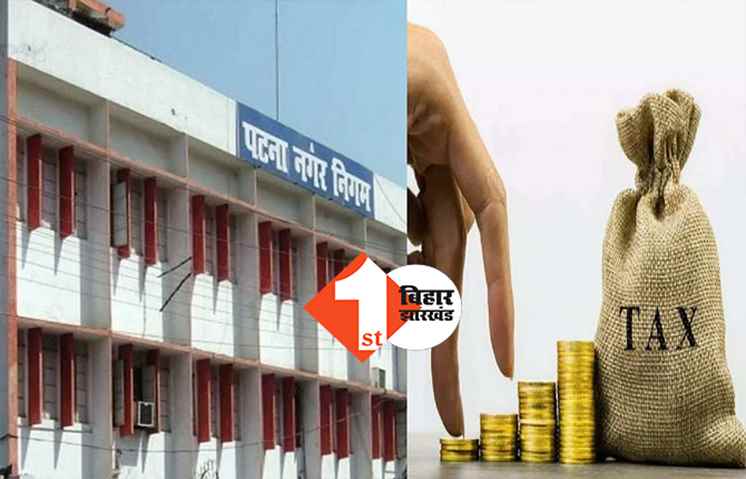 अब पटना के किरायदारों की बढ़ी मुश्किलें : नगर निगम वसूलेगा यूजर टैक्स, जानें पूरी बात