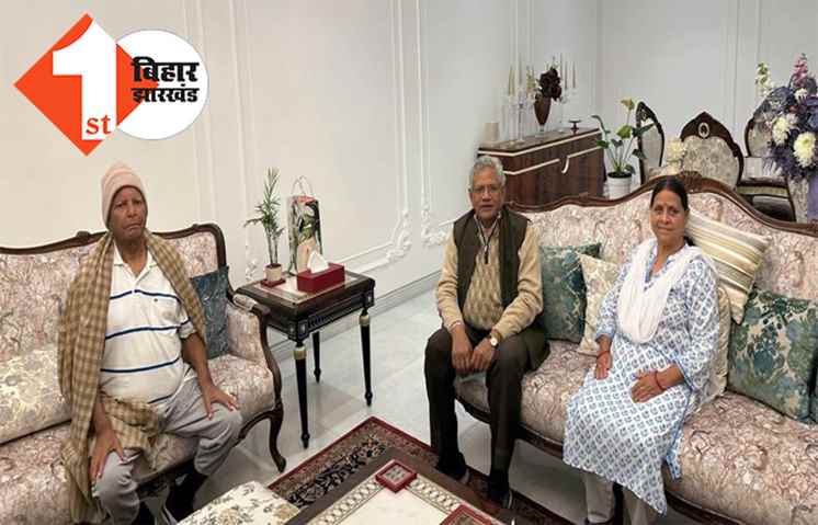 विपक्षी एकता को नई धार : दिल्ली में लालू से मिलें सीताराम येचुरी, 2024 में मोदी को हटाने का बना लिया बड़ा प्लान