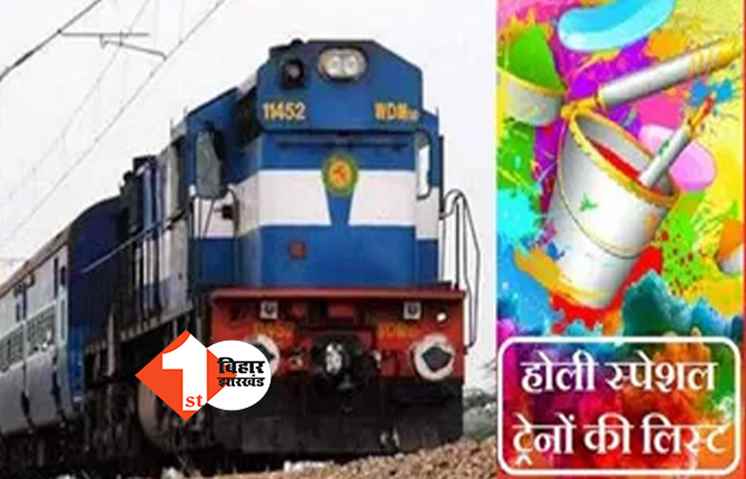 होली में घर आने वालों के लिए गुड न्यूज़, रेलवे चलाएगी 20 जोड़ी स्पेशल ट्रेनें