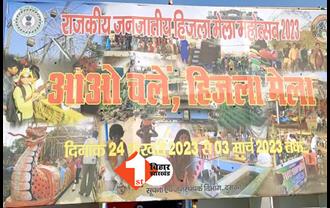 झारखंड का राजकीय जनजातीय हिजला मेला शुरू, उद्घाटन करने से कतराते हैं नेता और अधिकारी