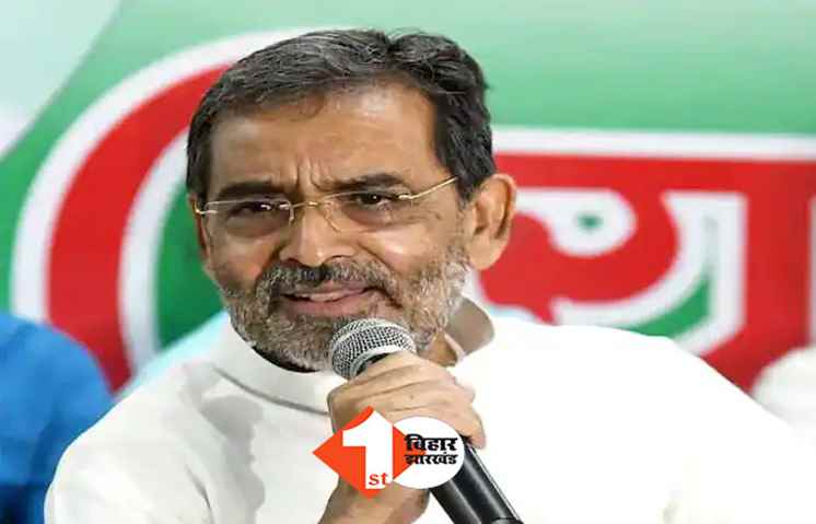 कुशवाहा ने लालू से बेहतर बताया नीतीश का शासन, कहा...बिहार उस खौफनाक मंजर की ओर जाएगा तो इतिहास हमें माफ नहीं करेगा