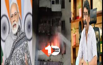  धनबाद में आग लगने से 14 की मौत, PM मोदी ने किया मुआवजे का ऐलान, हेमंत ने भी जताया दुःख 